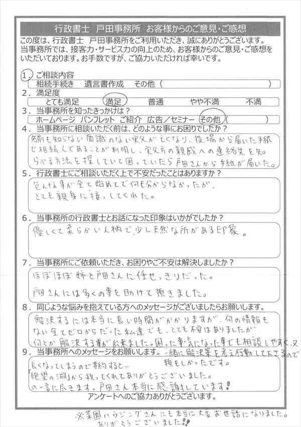 相続手続きについてご相談されたM・Y様