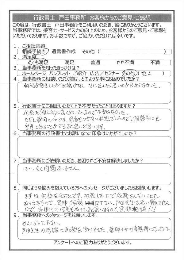 相続手続きについてご相談されたK・O様